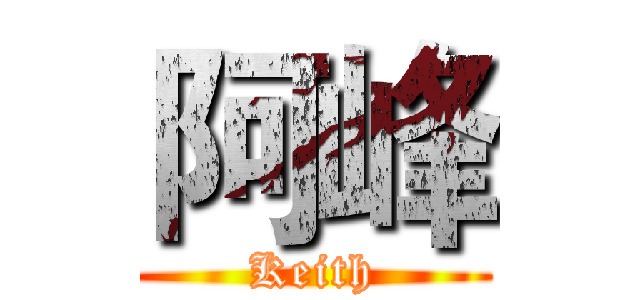 阿峰 (Keith)