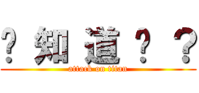 你 知 道 嗎 ？ (attack on titan)
