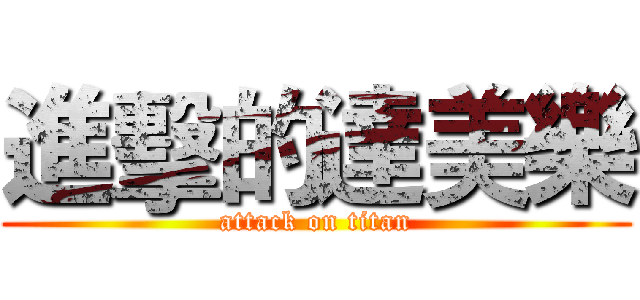 進擊的達美樂 (attack on titan)