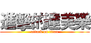 進擊的達美樂 (attack on titan)