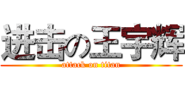 进击の王宇辉 (attack on titan)