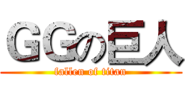 ＧＧの巨人 (fallen of titan)