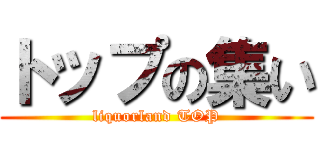 トップの集い (liquorland TOP)