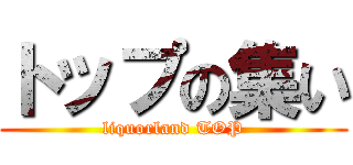 トップの集い (liquorland TOP)