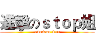 進擊のｓｔｏｐ姐 (attack on titan)