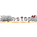 進擊のｓｔｏｐ姐 (attack on titan)