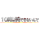 １０時以降できないんで (おやすみ)