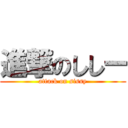 進撃のししー (attack on sissy)