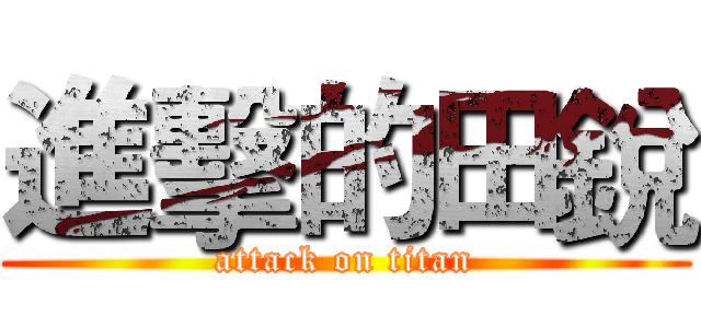 進擊的田銳 (attack on titan)