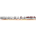 哪里有让男人失去性能力的药卖 (哪里有让男人失去性能力的药卖【电-186x2687x6963-Q278180069元-吉-药-业】我们做的是长期生意,靠的是老客户长期支持 http://sngk.net/JJbY7r
)