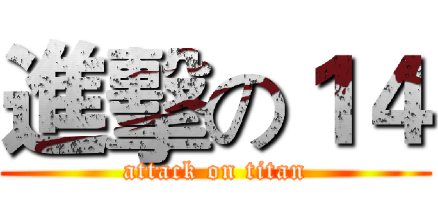 進擊の１４ (attack on titan)