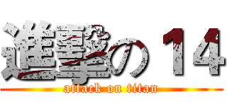 進擊の１４ (attack on titan)