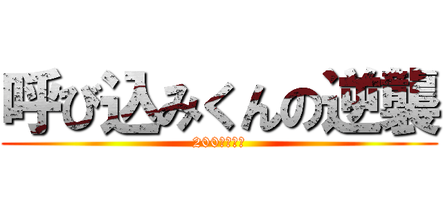 呼び込みくんの逆襲 (200系の世界)