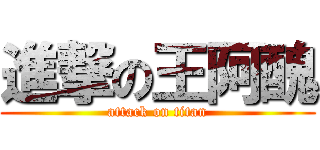 進撃の王阿醜 (attack on titan)