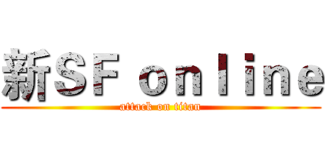 新ＳＦ ｏｎｌｉｎｅ (attack on titan)