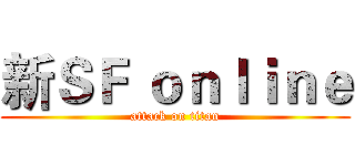 新ＳＦ ｏｎｌｉｎｅ (attack on titan)