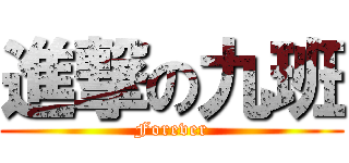 進撃の九班 (Forever)