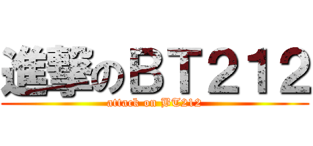 進撃のＢＴ２１２ (attack on BT212)