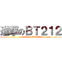 進撃のＢＴ２１２ (attack on BT212)