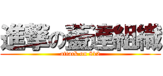 進撃の蓋達組織 (attack on 812)