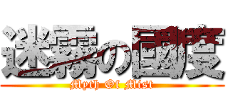 迷霧の國度 (Myth Of Mist)