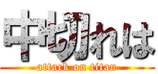 中切れは (attack on titan)