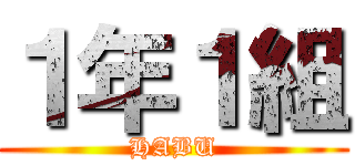 １年１組 (HABU)