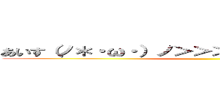 あいす（ノ＊・ω・）ノ＞＞＞＞☆Σ（゜ω゜ノ）ノ ()