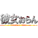 彼女おらん (attack on titan)