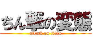 ちん撃の変態 (attack on titan)