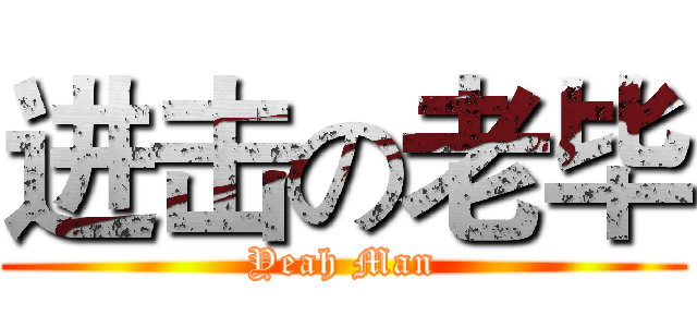 进击の老毕 (Yeah Man)
