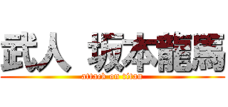 武人 坂本龍馬 (attack on titan)