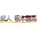 武人 坂本龍馬 (attack on titan)