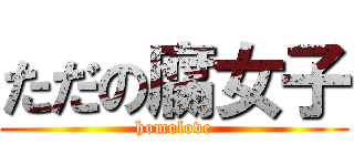 ただの腐女子 (homolove)