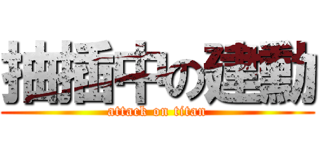 抽插中の建勳 (attack on titan)