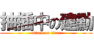 抽插中の建勳 (attack on titan)