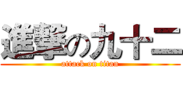 進撃の九十二 (attack on titan)