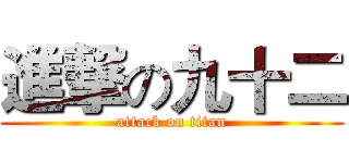 進撃の九十二 (attack on titan)
