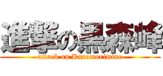 進撃の黒森峰 (attack on Kuromorimine)