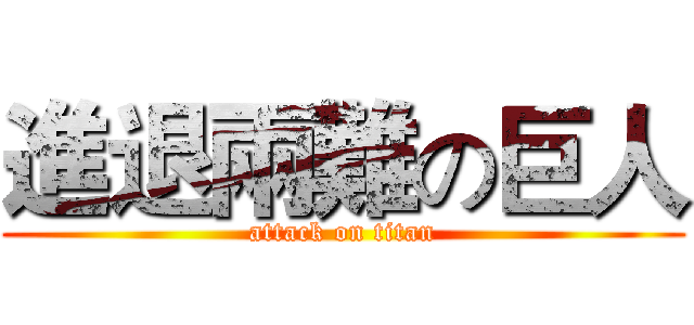 進退兩難の巨人 (attack on titan)