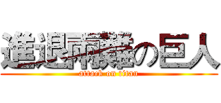 進退兩難の巨人 (attack on titan)