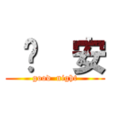  晚  安 (good  night)