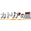 カトリアの里 (実況用)
