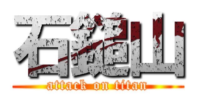 石鎚山 (attack on titan)