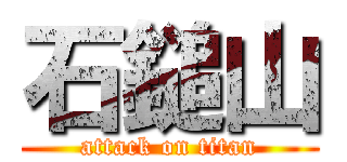 石鎚山 (attack on titan)
