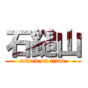 石鎚山 (attack on titan)