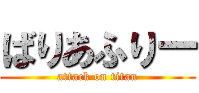 ばりあふりー (attack on titan)