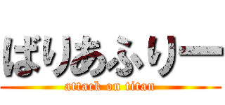 ばりあふりー (attack on titan)