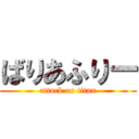 ばりあふりー (attack on titan)