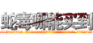 蛇毒哪能买到 (蛇毒哪能买到【电.话186x0156x9662-Q194843976林氏药业】我们做的是长期生意,靠的是老客户长期支持
参考消息网2月20日报道 韩媒称，“剩女多、离婚率高的城市，房价一定会上涨。”这是中国经济学家金岩石2016年12月参加在上海举行的房地产相关论坛时说的话。
)